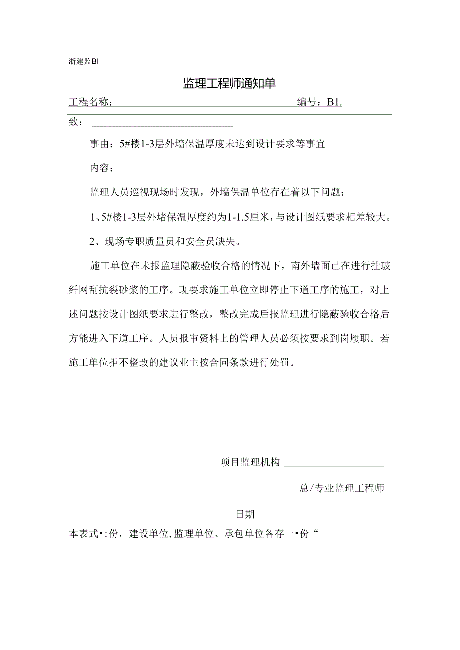 [监理资料][监理通知单]五号楼1-3层外墙保温厚度未达到设计要求等事宜.docx_第1页