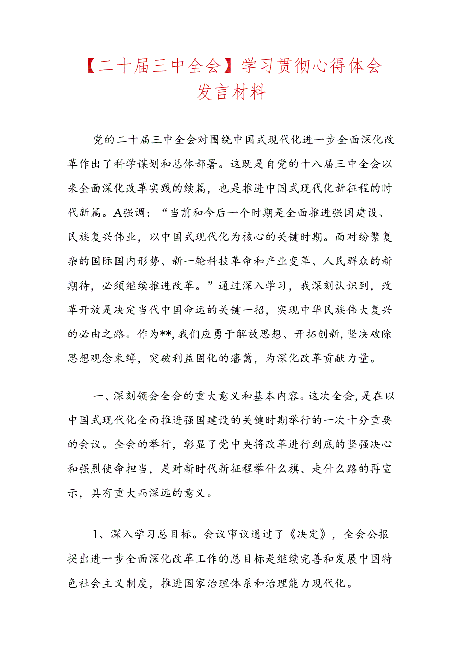 【二十届三中全会】学习贯彻心得体会发言材料.docx_第1页