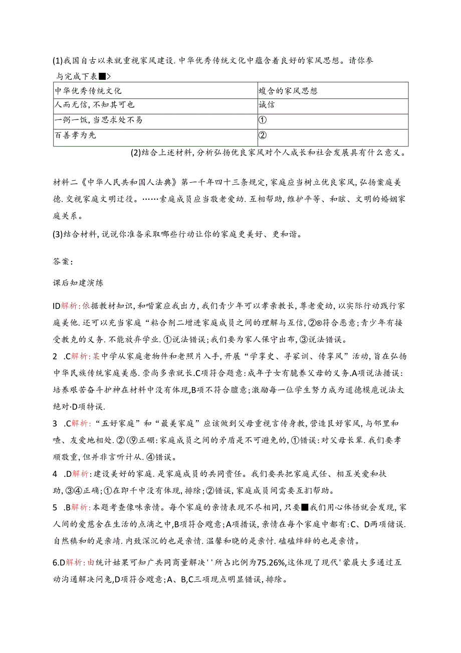 【初中同步测控优化设计道德与法治七年级上册配人教版】课后习题第4课 第2课时 让家更美好.docx_第3页