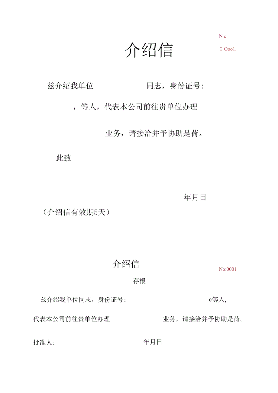 介绍信模板5.docx_第1页