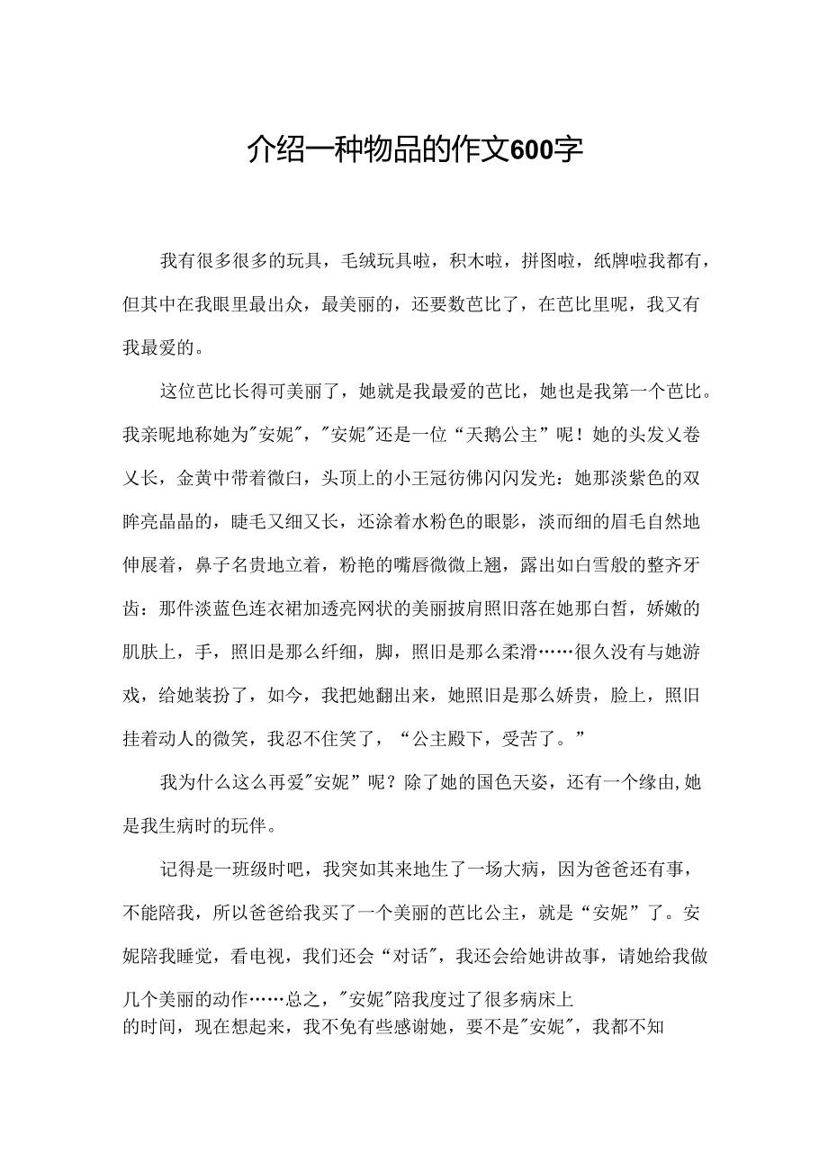 介绍一种物品的作文600字.docx_第1页