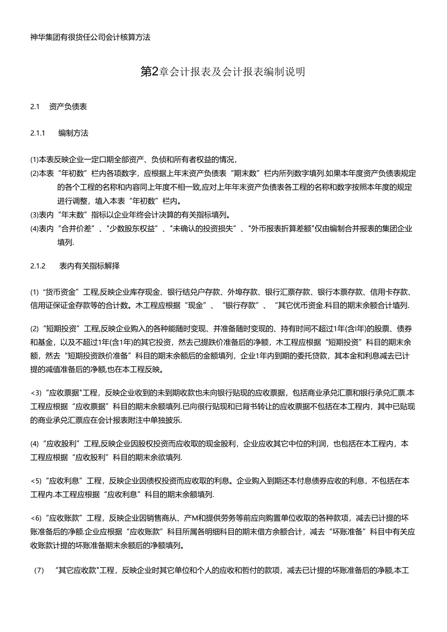 XX集团有限责任公司会计报表及会计报表编制说明（DOC12）.docx_第1页