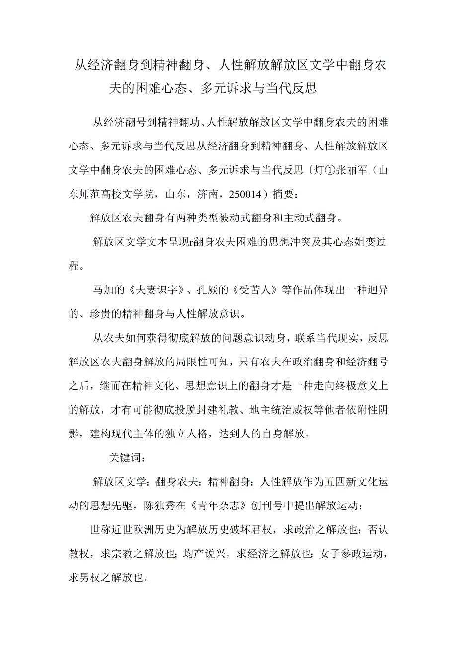 从经济翻身到精神翻身、人性解放解放区文学中翻身农民的复杂心态、多元诉求与当代反思.docx_第1页