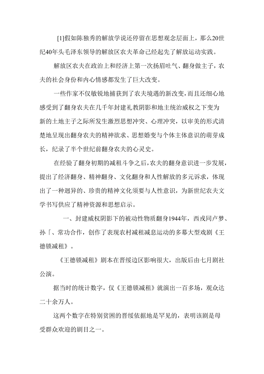 从经济翻身到精神翻身、人性解放解放区文学中翻身农民的复杂心态、多元诉求与当代反思.docx_第2页