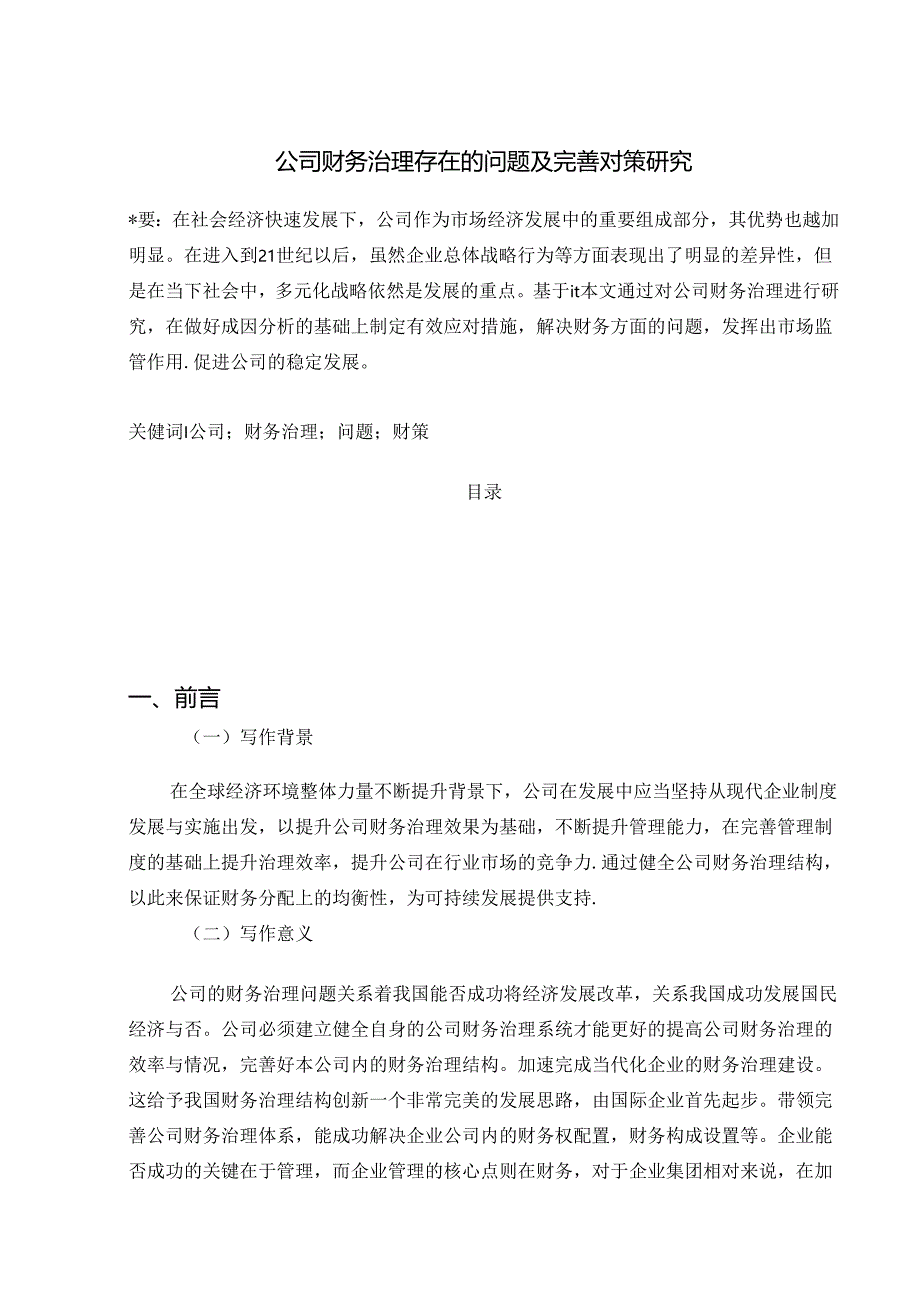 【《公司财务治理存在的问题及完善建议（论文）》9800字】.docx_第1页