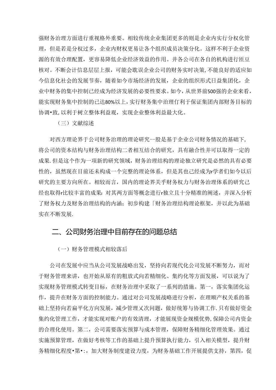 【《公司财务治理存在的问题及完善建议（论文）》9800字】.docx_第2页