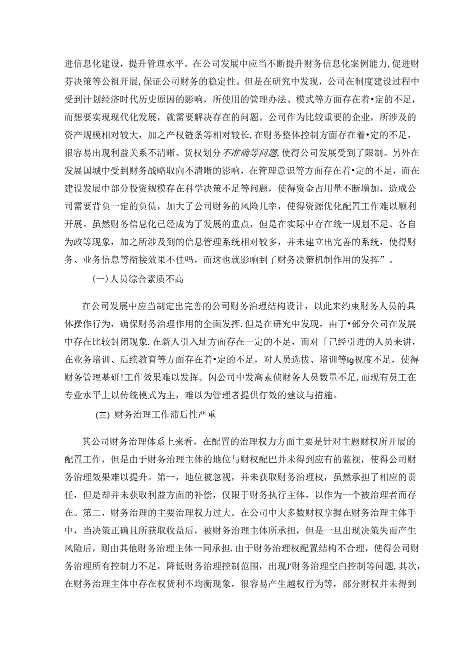 【《公司财务治理存在的问题及完善建议（论文）》9800字】.docx_第3页