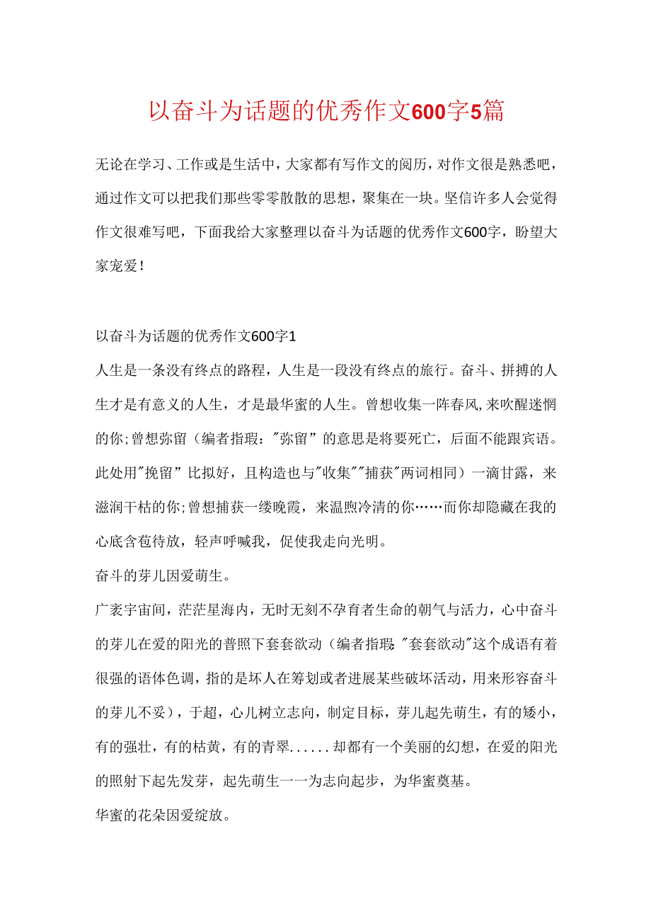 以奋斗为话题的优秀作文600字5篇.docx_第1页