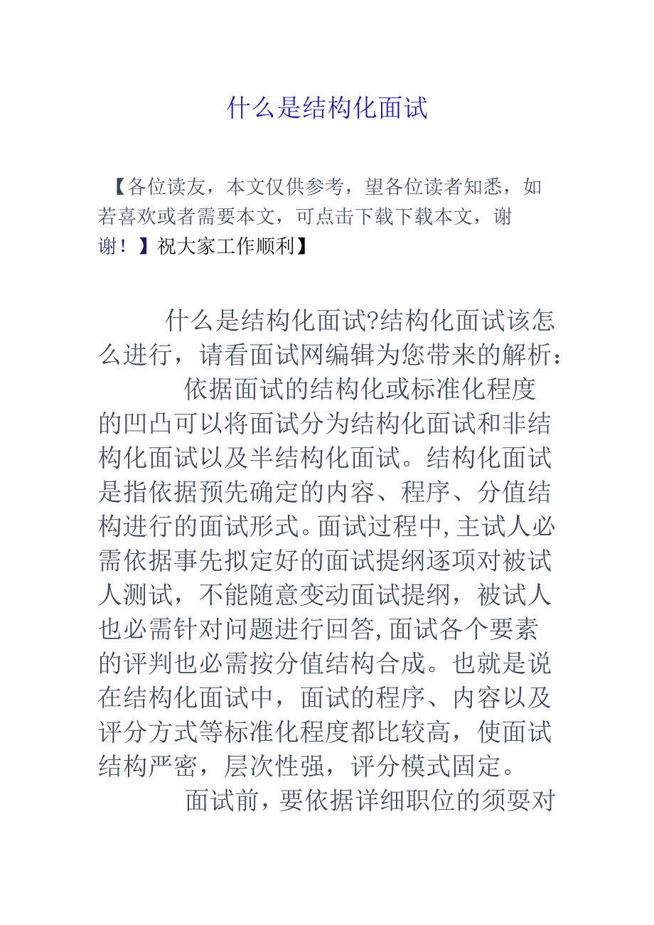 什么是结构化面试.docx_第1页