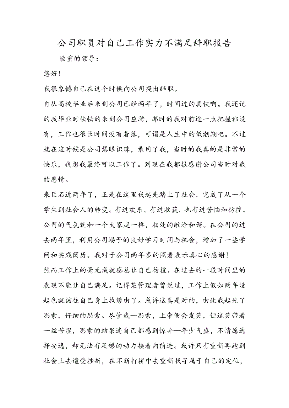 公司职员对自己工作能力不满意辞职报告.docx_第1页