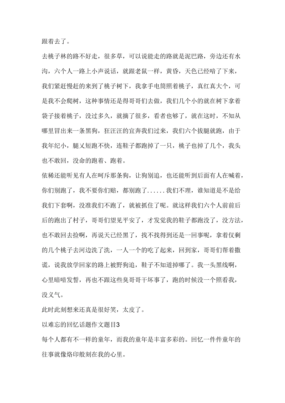 以难忘的回忆话题作文题目.docx_第3页