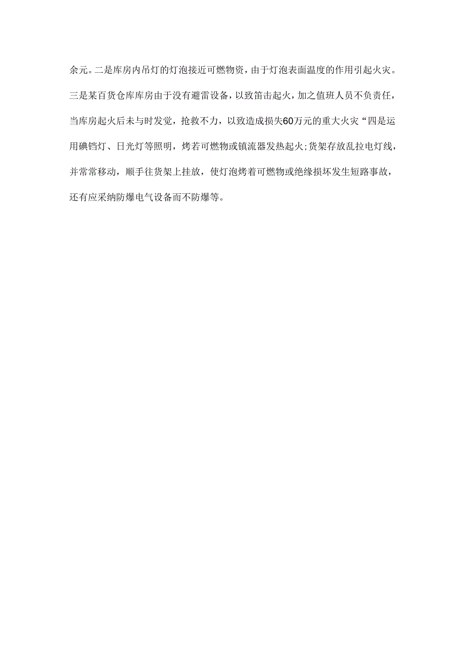 仓库火灾的多种成因及预防措施.docx_第3页