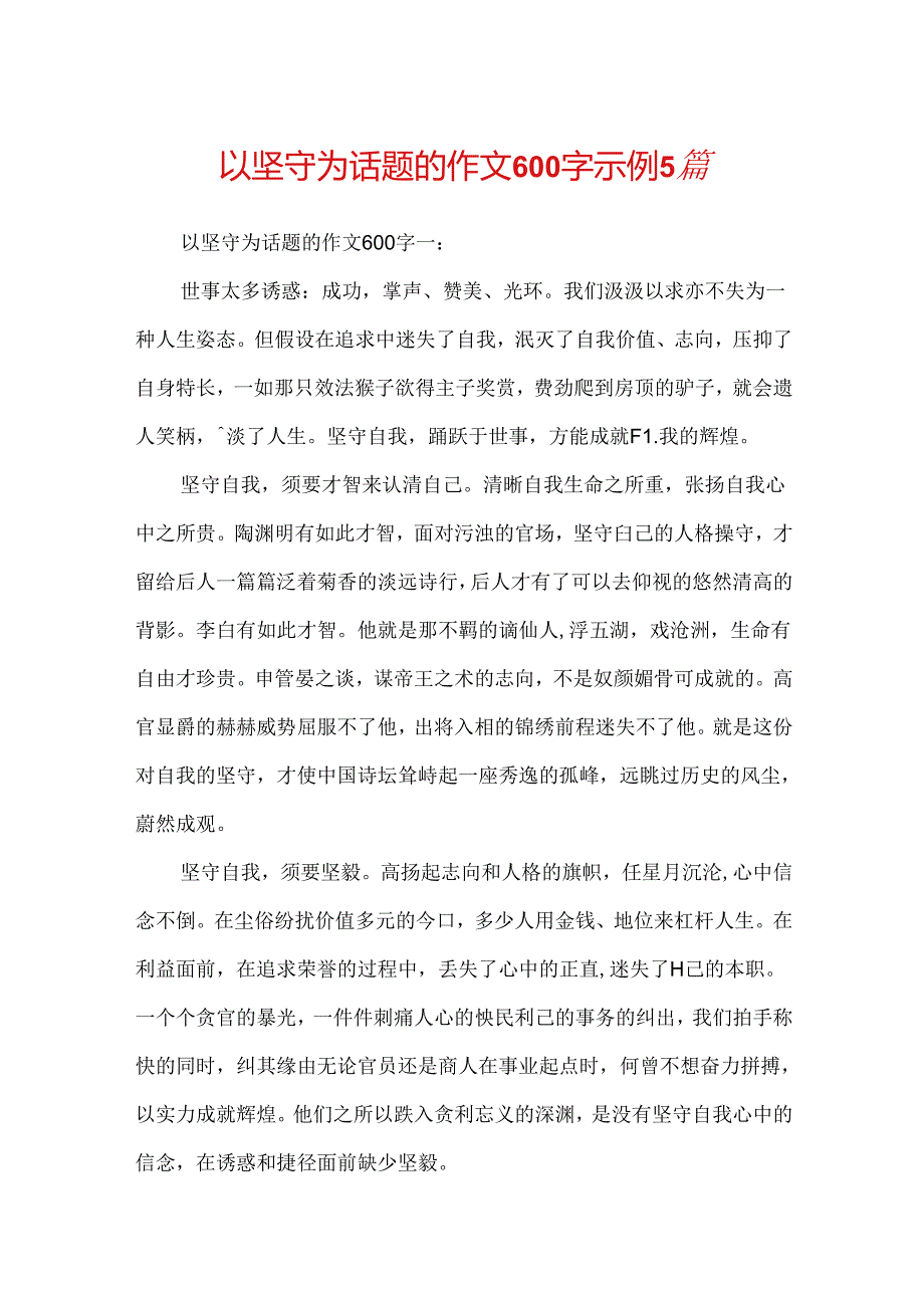 以坚守为话题的作文600字示例5篇.docx_第1页