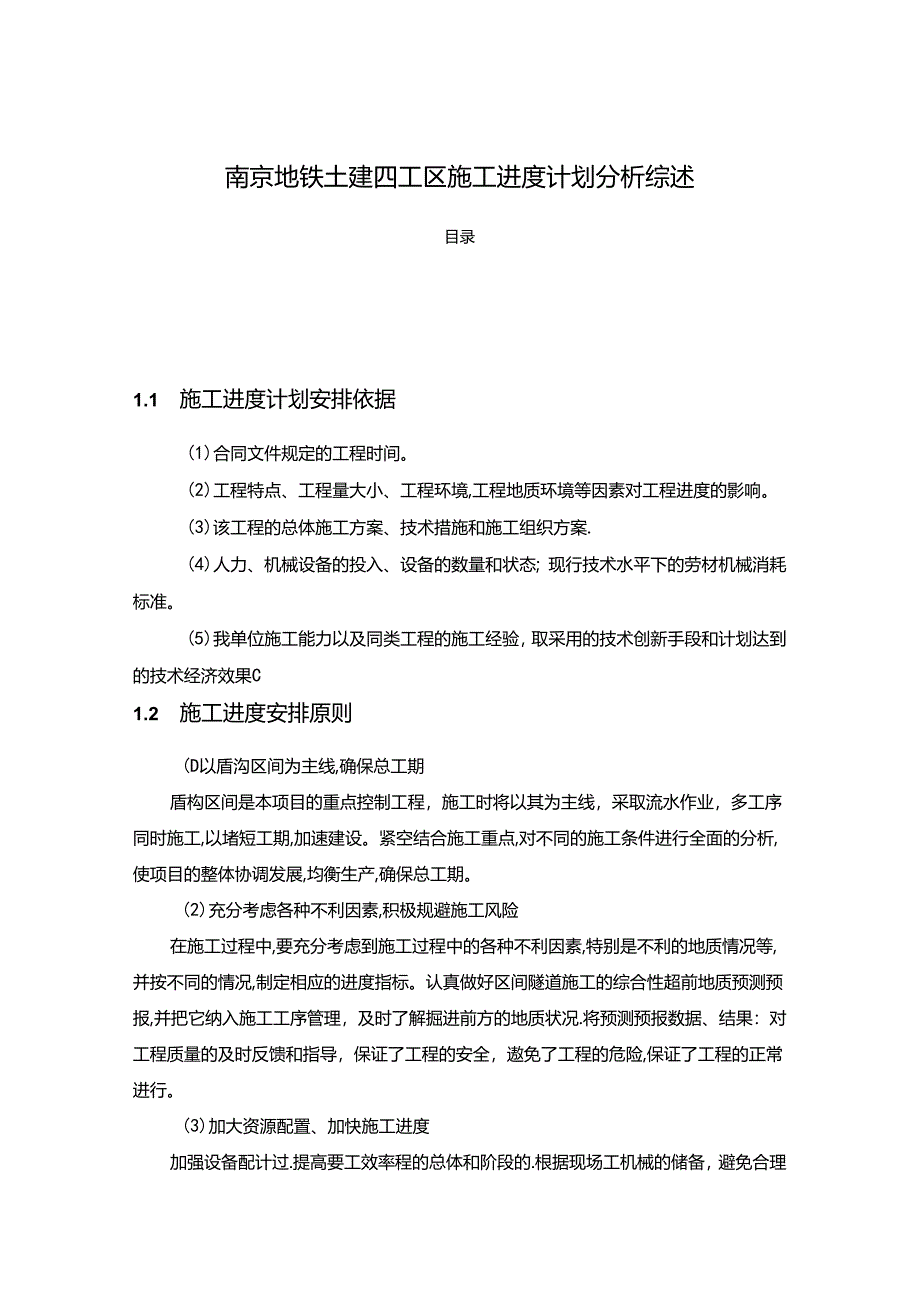 【《南京地铁土建四工区施工进度计划分析综述》4300字】.docx_第1页