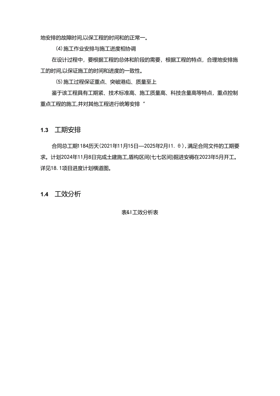 【《南京地铁土建四工区施工进度计划分析综述》4300字】.docx_第2页