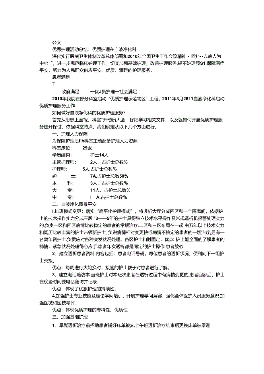 优秀护理活动总结：优质护理在血液净化科.docx_第1页