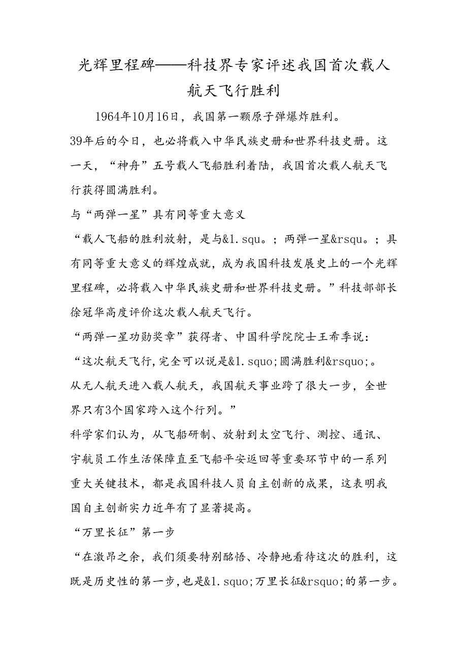 光辉里程碑──科技界专家评述我国首次载人航天飞行成功.docx_第1页