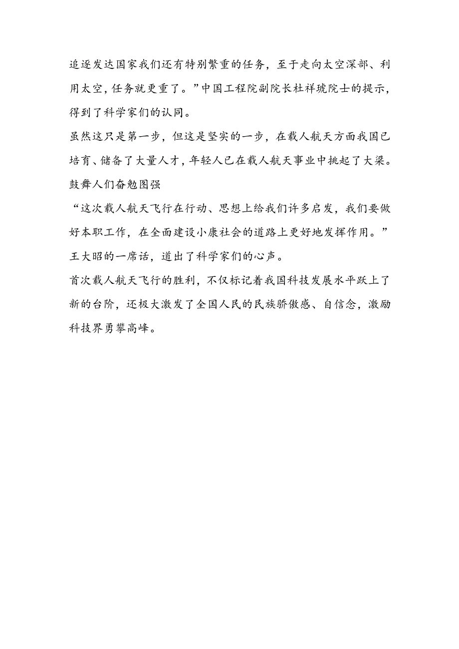 光辉里程碑──科技界专家评述我国首次载人航天飞行成功.docx_第2页