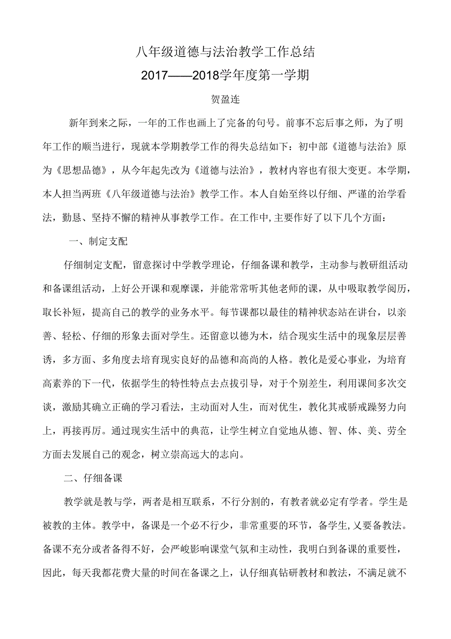 八年级道德与法治上册教学工作总结.docx_第1页