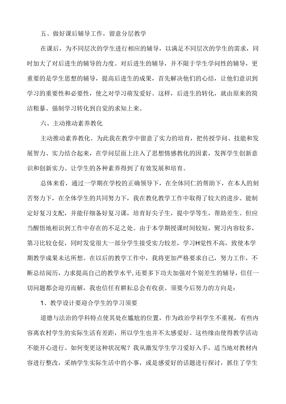 八年级道德与法治上册教学工作总结.docx_第3页