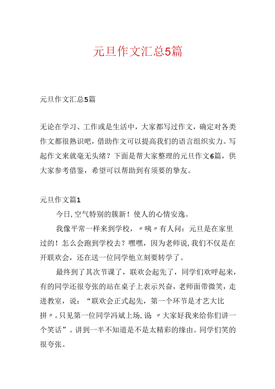 元旦作文汇总5篇.docx_第1页