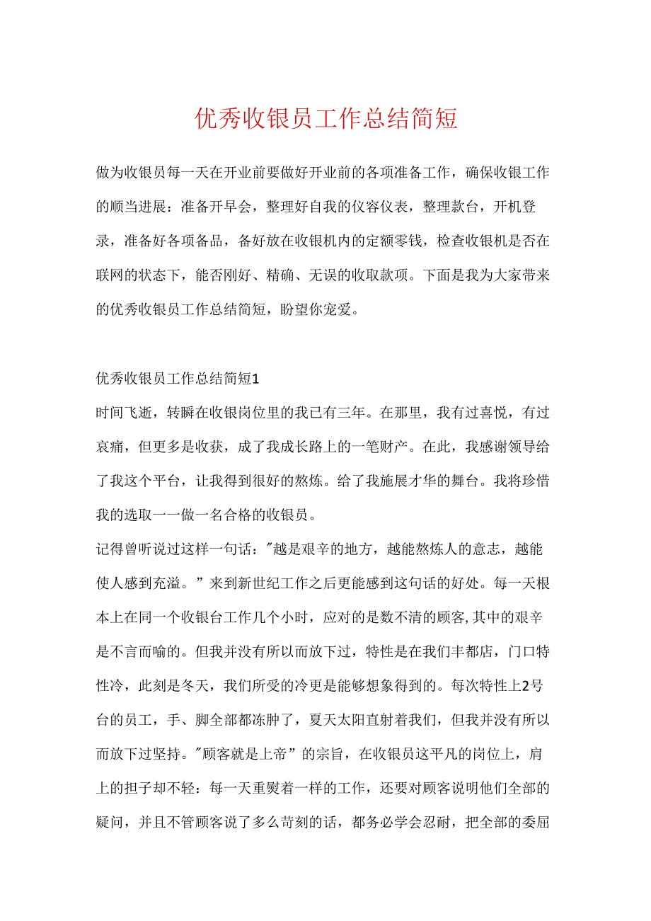 优秀收银员工作总结简短.docx_第1页