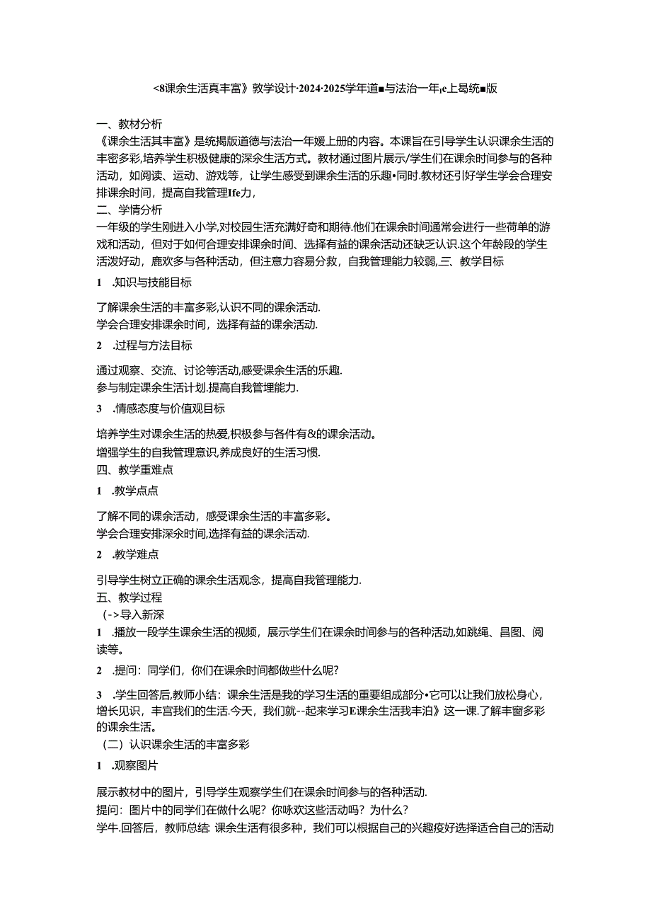 《8 课余生活真丰富》教学设计-2024-2025学年道德与法治一年级上册统编版.docx_第1页