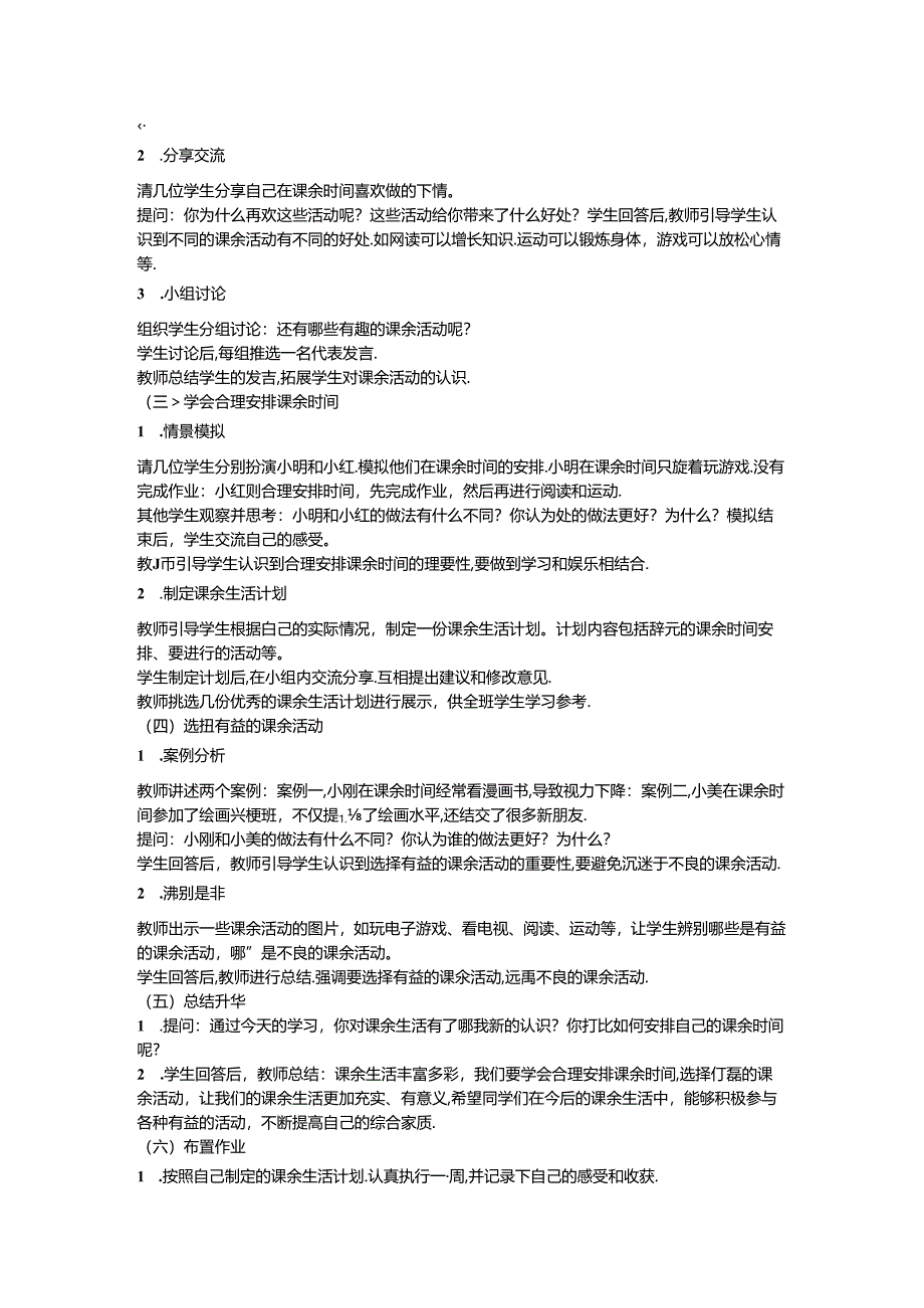 《8 课余生活真丰富》教学设计-2024-2025学年道德与法治一年级上册统编版.docx_第2页