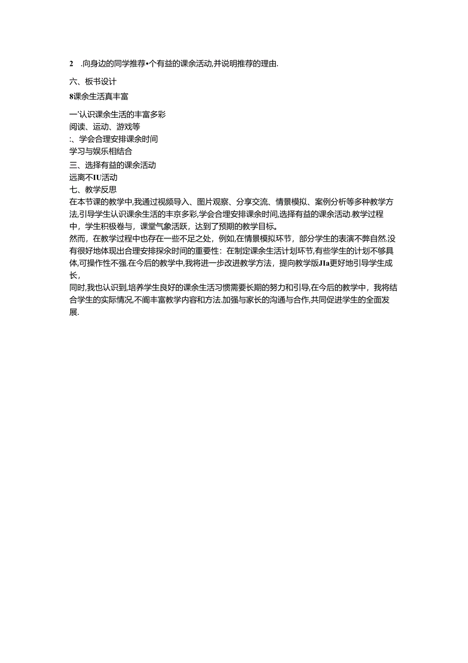 《8 课余生活真丰富》教学设计-2024-2025学年道德与法治一年级上册统编版.docx_第3页