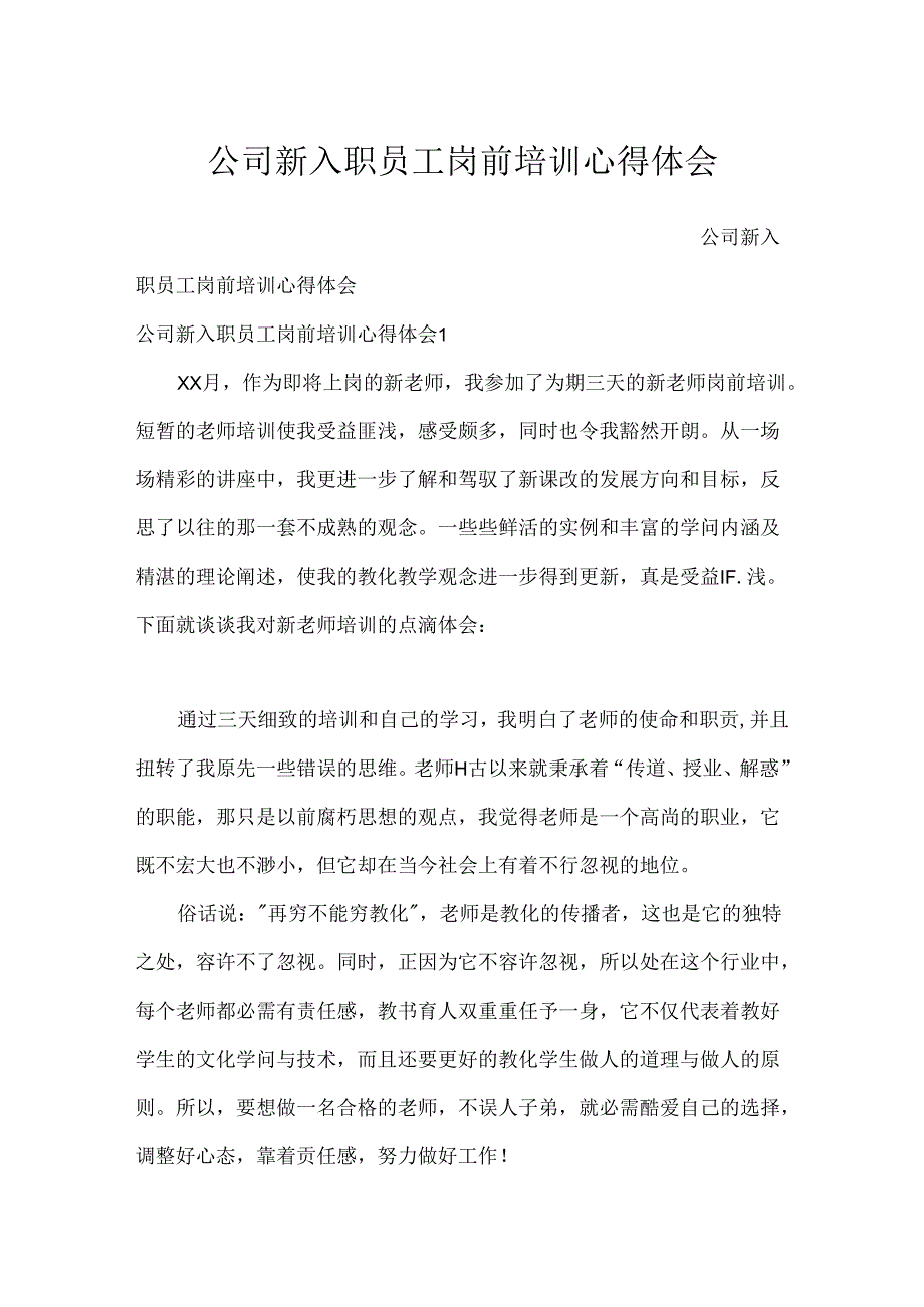 公司新入职员工岗前培训心得体会.docx_第1页