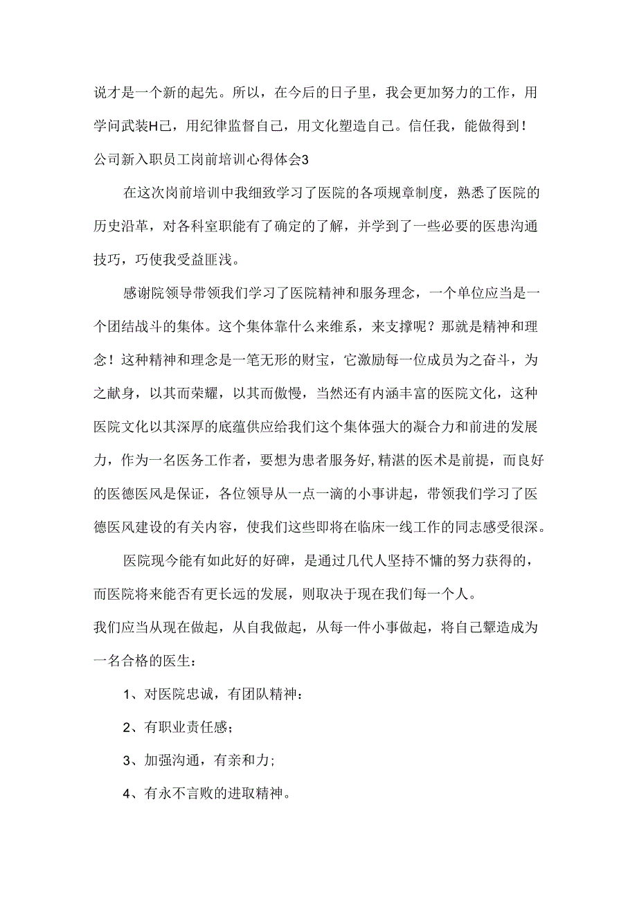 公司新入职员工岗前培训心得体会.docx_第3页