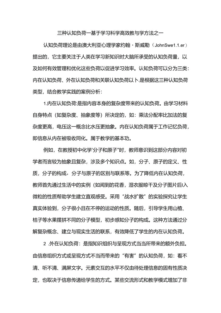 三种认知负荷--基于学习科学高效教与学方法之一.docx_第1页