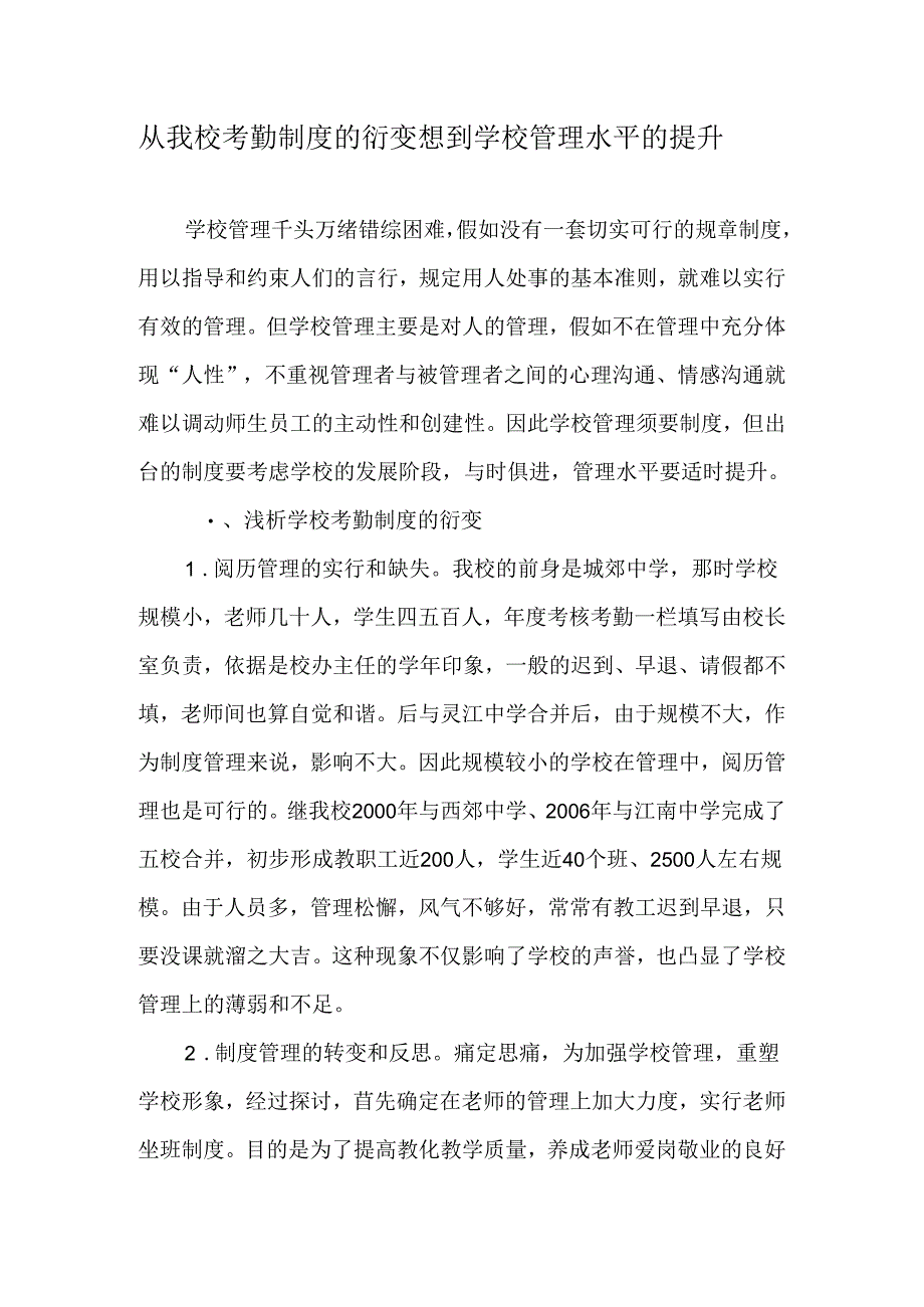 从我校考勤制度的衍变想到学校管理水平的提升-精选文档.docx_第1页