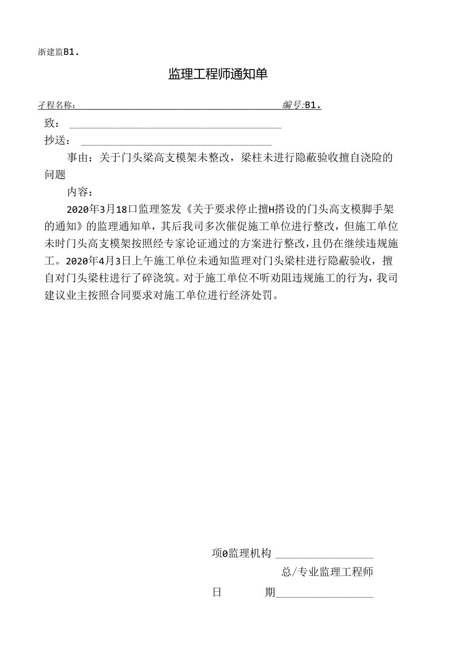 [监理资料][监理通知单]关于门头梁高支模架未整改梁柱未进行隐蔽验收擅自浇砼的问题.docx_第1页