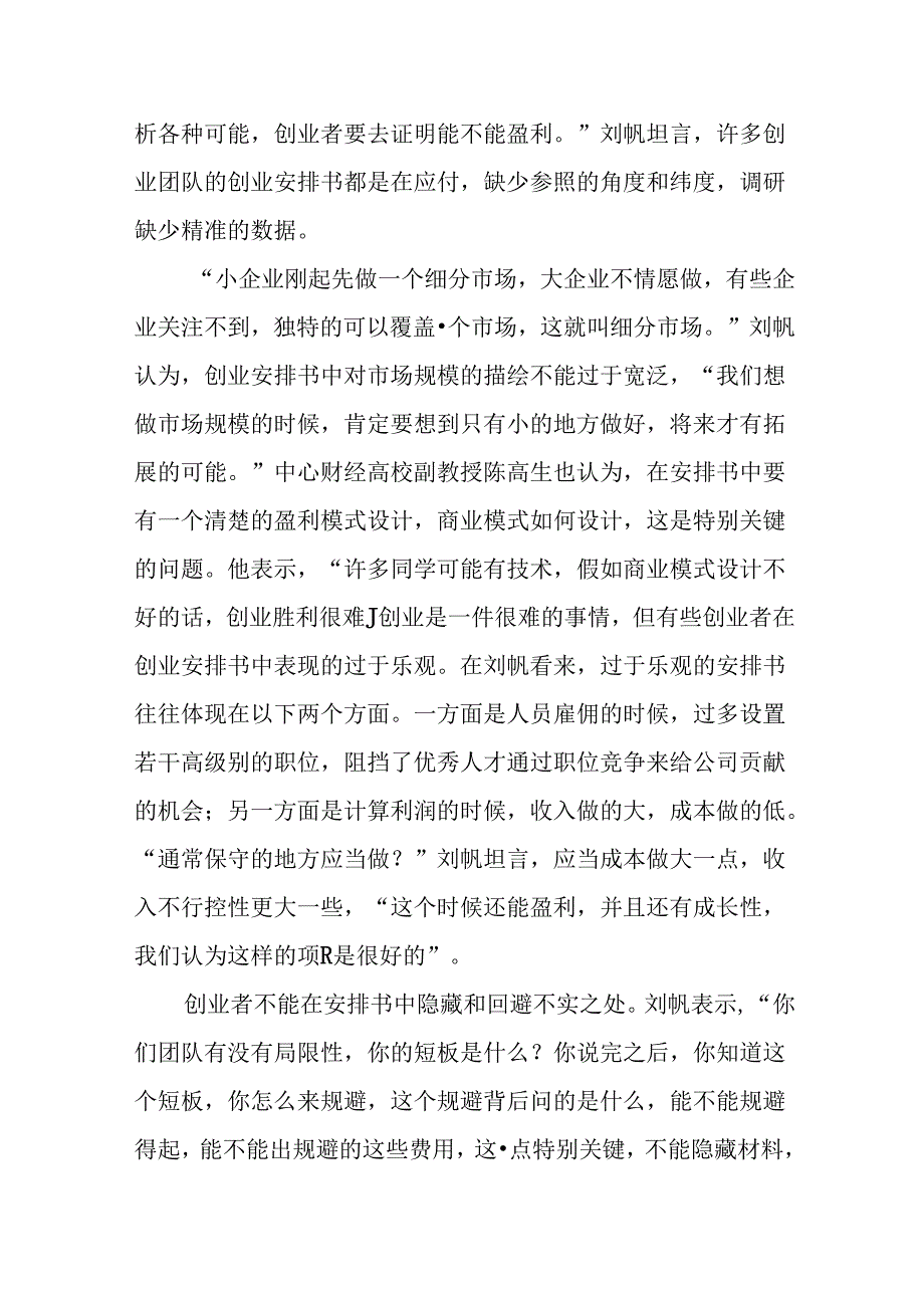 优秀的创业计划书是什么样子的.docx_第2页