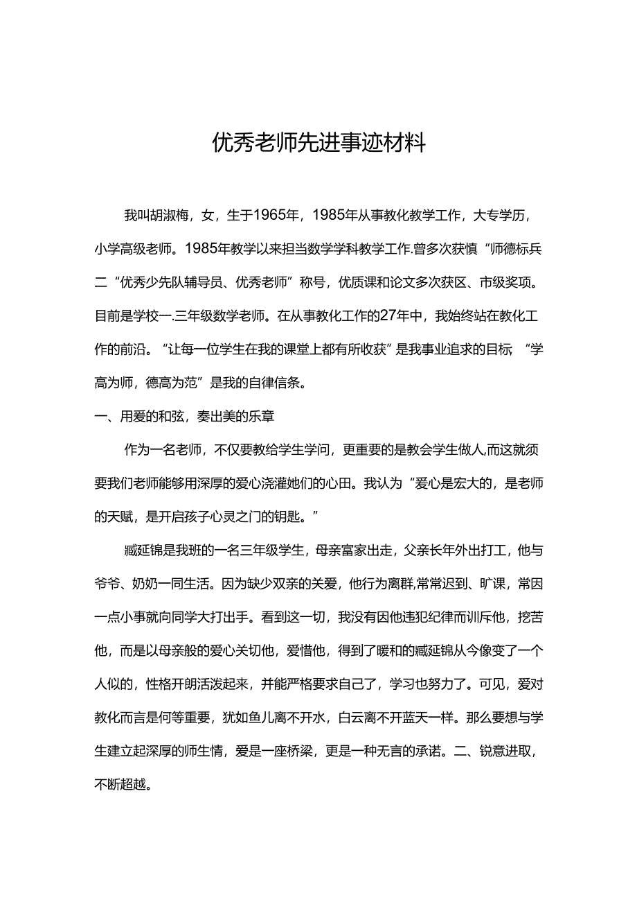 优秀教师先进事迹材料.docx_第1页