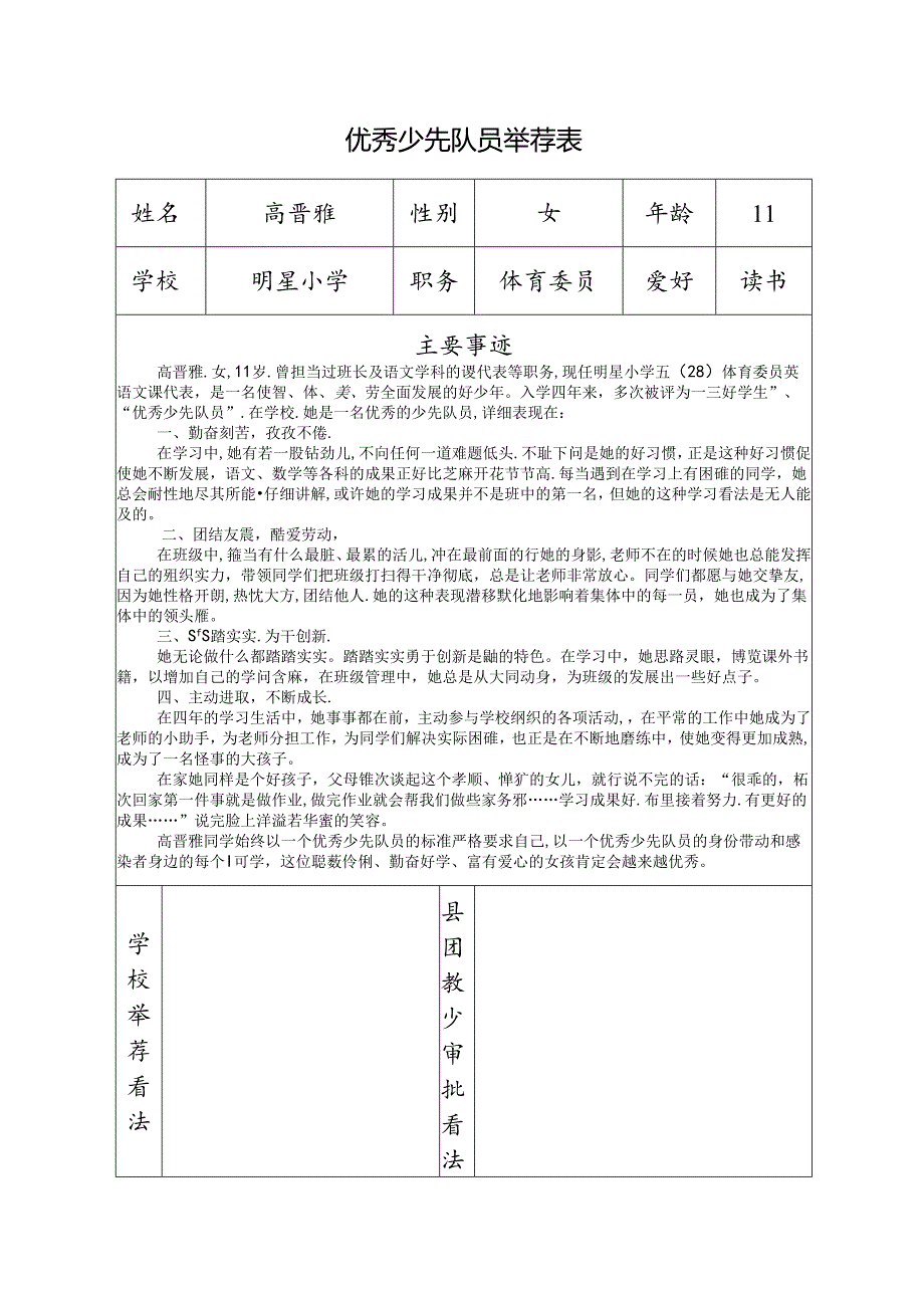 优秀少先队员推荐表.docx_第1页