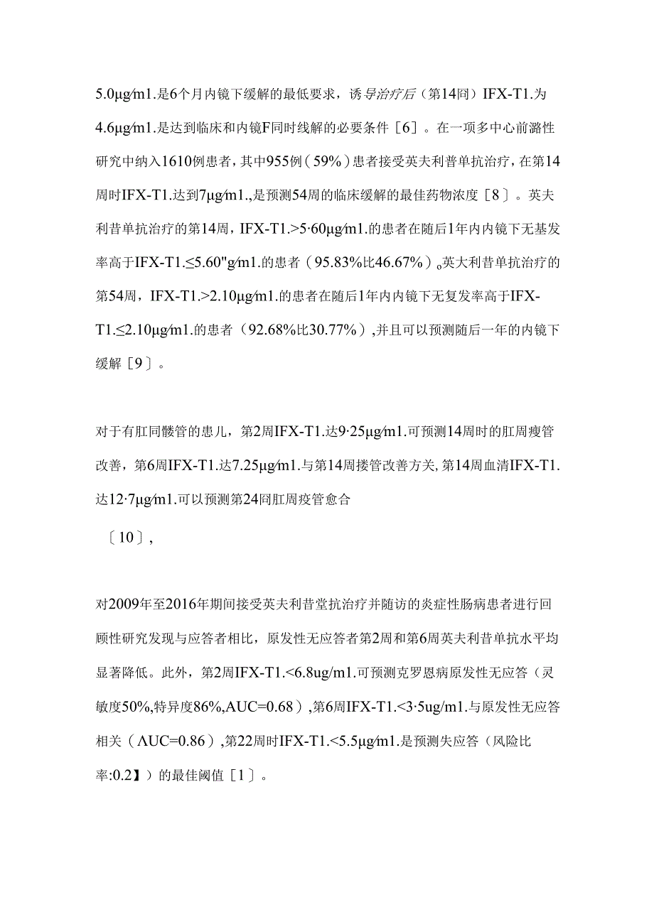 克罗恩病患儿英夫利昔单抗治疗失应答预测方法研究进展2024（全文）.docx_第3页