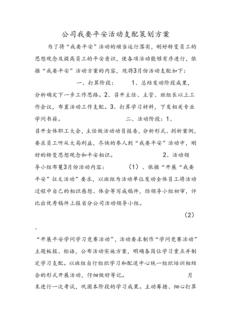 公司我要安全活动计划策划方案.docx_第1页