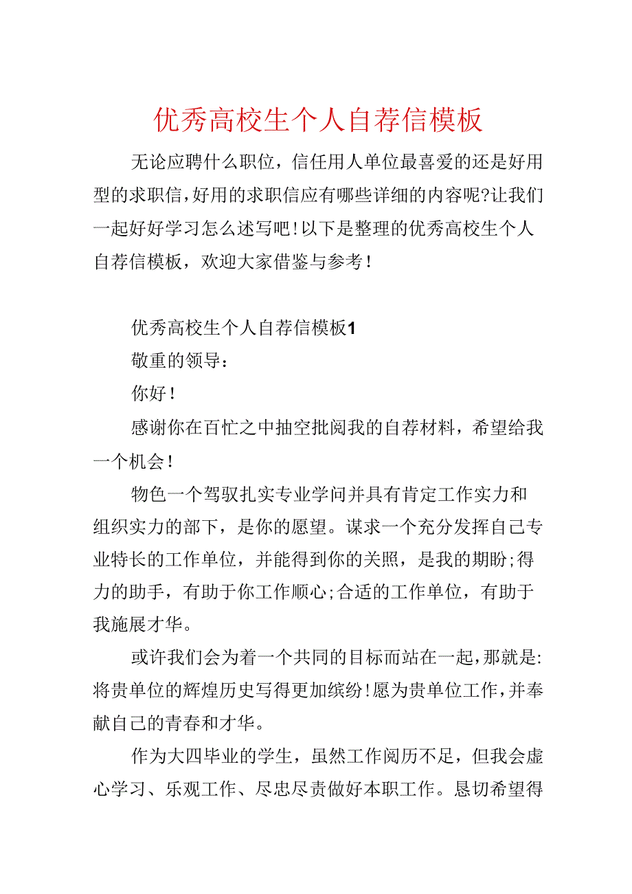 优秀大学生个人自荐信模板.docx_第1页