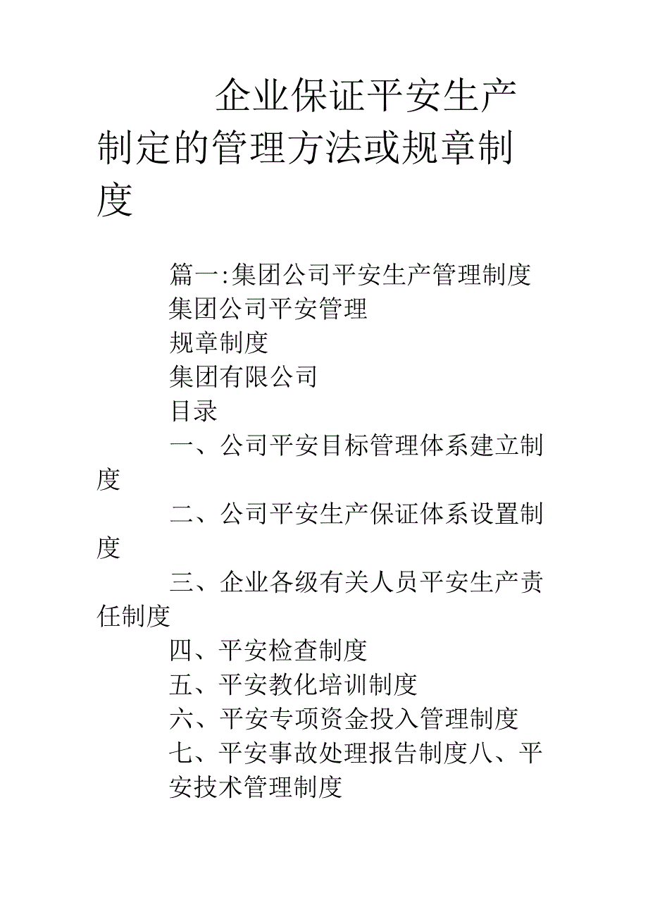 企业保证安全生产制定的管理办法或规章制度.docx_第1页