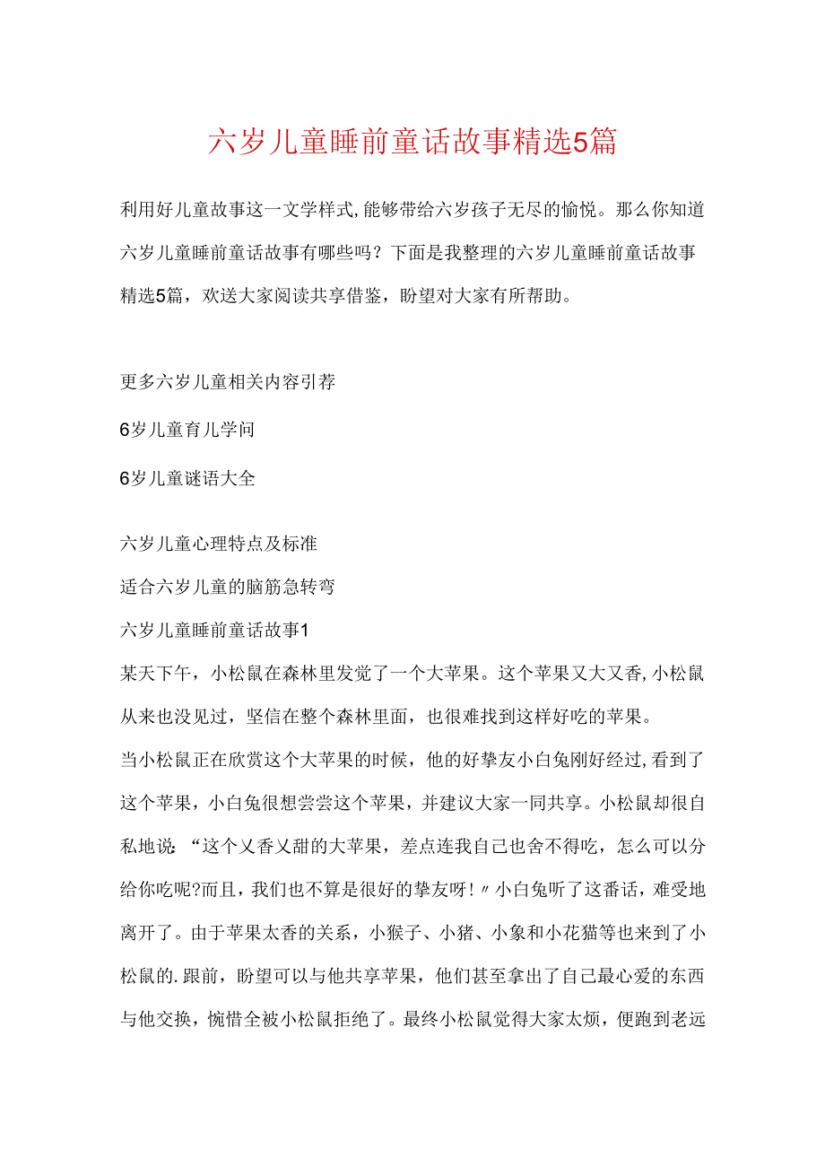 六岁儿童睡前童话故事精选5篇.docx_第1页