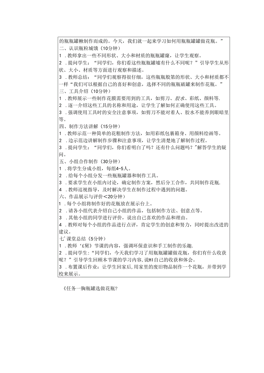 《任务一 瓶瓶罐罐做花瓶》教学设计-2024-2025学年劳动技术一年级上册浙教版.docx_第2页