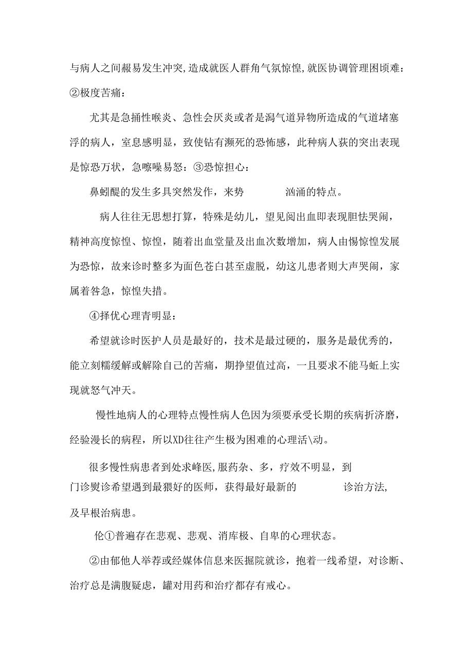 儿童医院耳鼻喉科门诊病人的心理特点及护理对策.docx_第3页