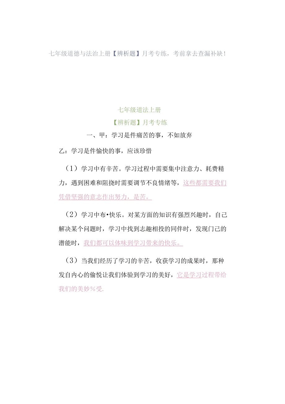 七年级道德与法治上册【辨析题】月考专练考前拿去查漏补缺！.docx_第1页