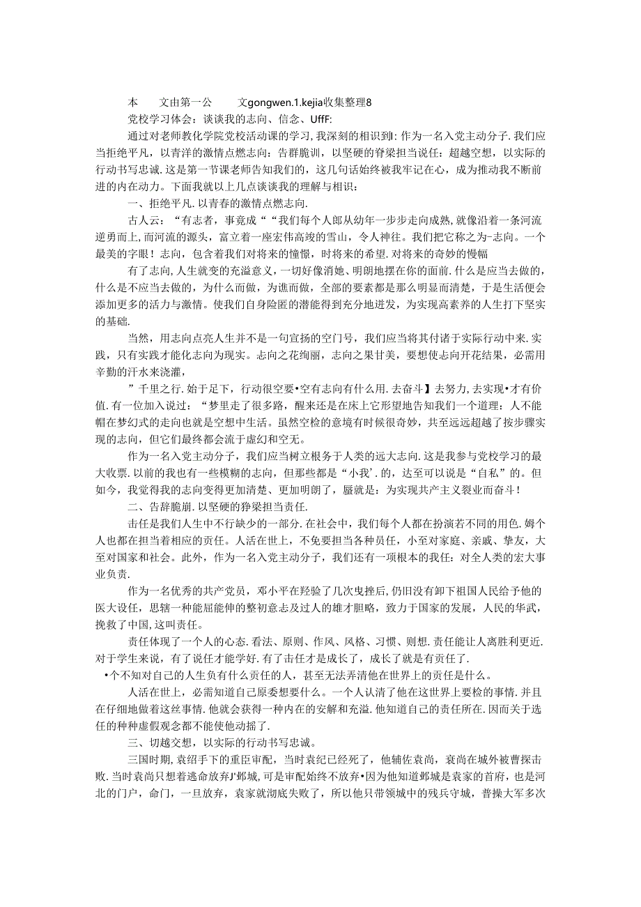 党校学习体会：谈谈我的理想、信念、责任.docx_第1页