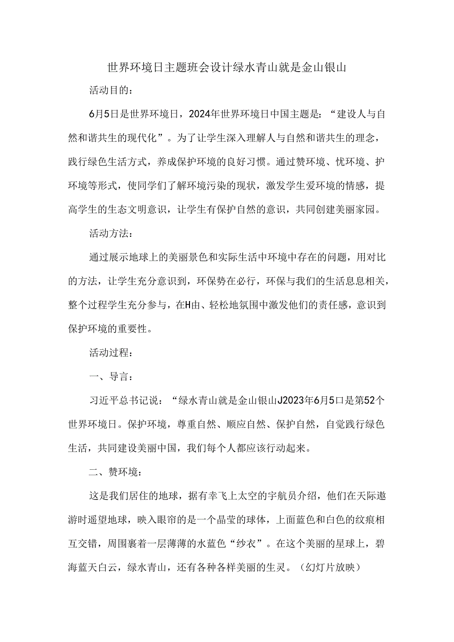 世界环境日主题班会设计绿水青山就是金山银山.docx_第1页