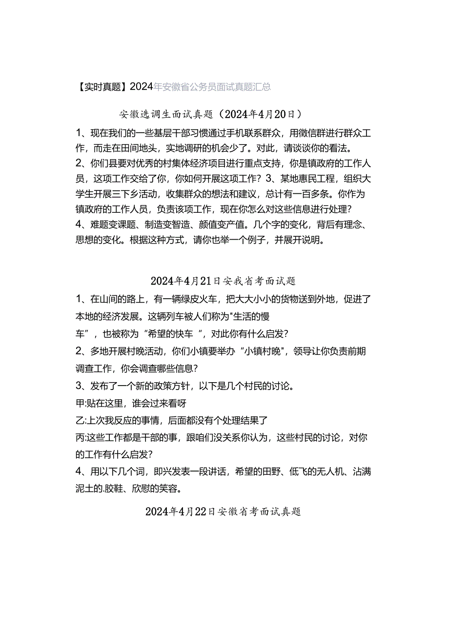 【实时真题】2024年安徽省公务员面试真题汇总.docx_第1页