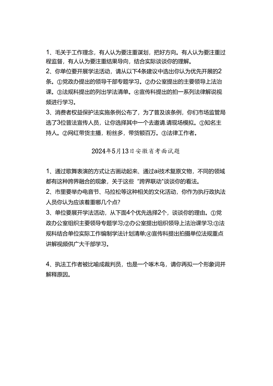 【实时真题】2024年安徽省公务员面试真题汇总.docx_第3页