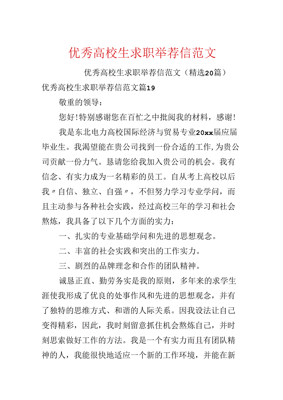 优秀大学生求职推荐信范文.docx_第1页